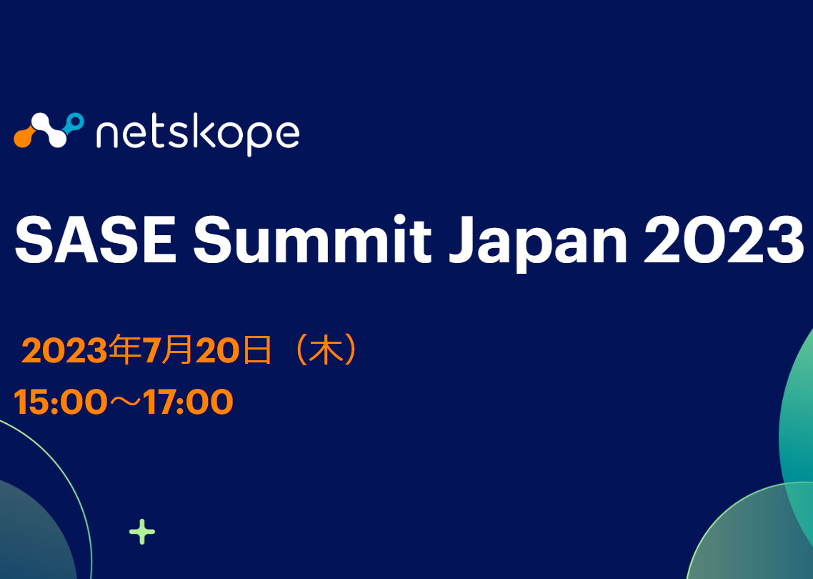 SASE Summit Japan 2023 ④ 業務とDXを支援するSASE導入への道｜Nextmode Blog